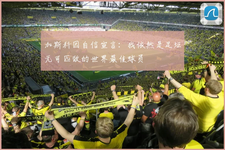 加斯科因自信宣言：我依然是足坛无可匹敌的世界最佳球员