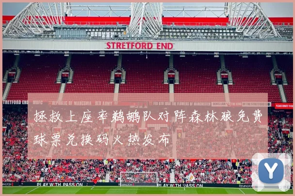 拯救上座率鹈鹕队对阵森林狼免费球票兑换码火热发布
