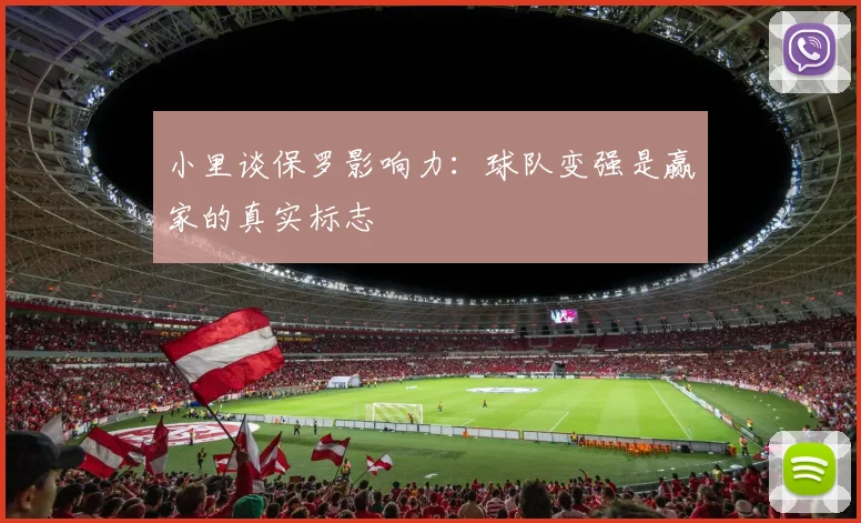 小里谈保罗影响力：球队变强是赢家的真实标志