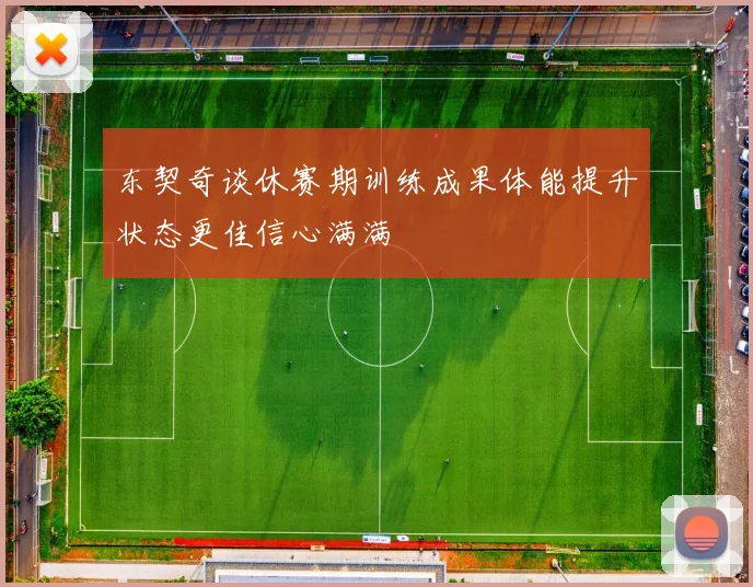 东契奇谈休赛期训练成果体能提升状态更佳信心满满