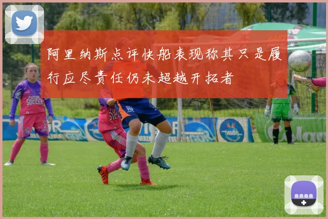 阿里纳斯点评快船表现称其只是履行应尽责任仍未超越开拓者