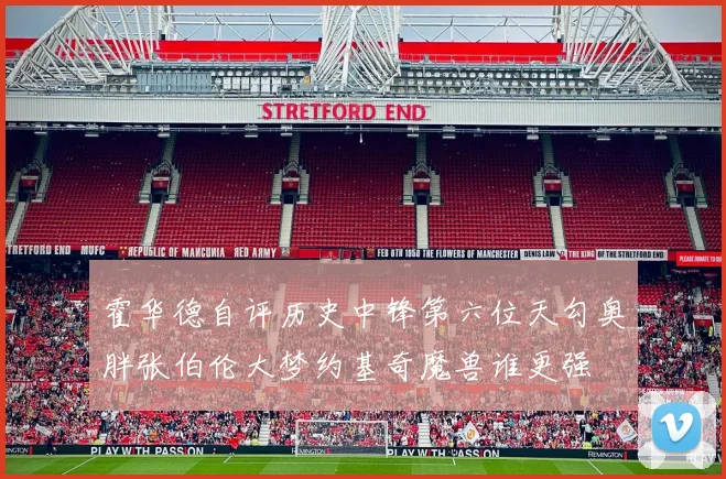霍华德自评历史中锋第六位天勾奥胖张伯伦大梦约基奇魔兽谁更强