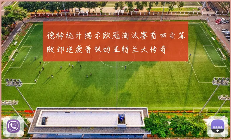 德转统计揭示欧冠淘汰赛首回合落败却逆袭晋级的亚特兰大传奇