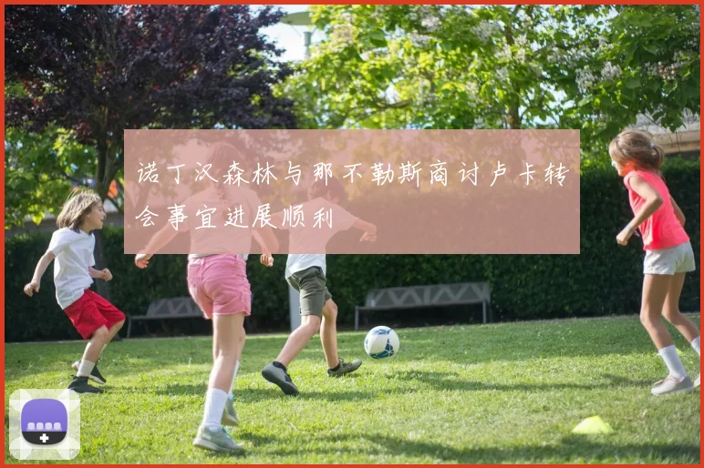 诺丁汉森林与那不勒斯商讨卢卡转会事宜进展顺利
