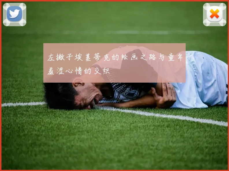 左撇子埃基蒂克的绘画之路与童年羞涩心情的交织
