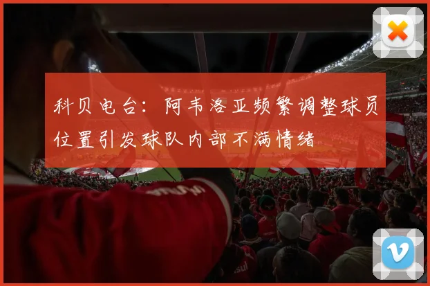 科贝电台：阿韦洛亚频繁调整球员位置引发球队内部不满情绪