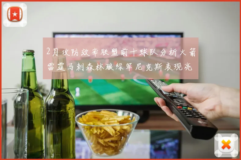 2月攻防效率联盟前十球队分析火箭雷霆马刺森林狼绿军尼克斯表现亮眼