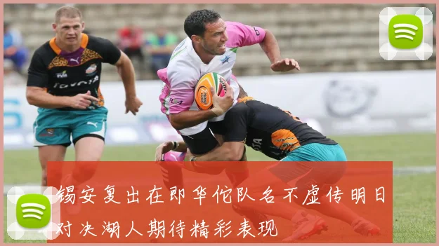 锡安复出在即华佗队名不虚传明日对决湖人期待精彩表现